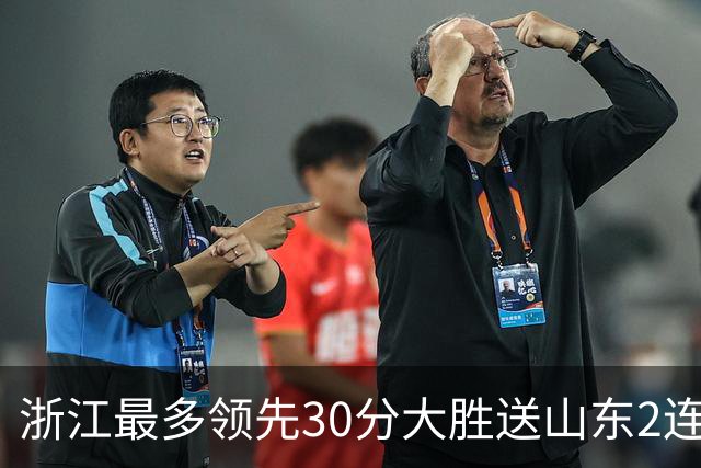 浙江最多领先30分大胜送山东2连败 扎加尔斯22分程帅澎14分