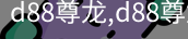 d88尊龙